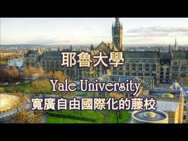 常春藤大學系列: 耶魯大學 Yale University, 美國最美麗的城市校園, 學風寬廣自由的藤校. (Ivy League)