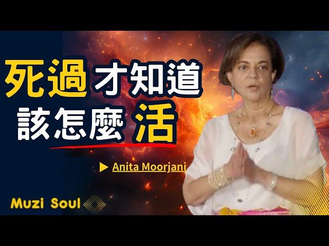 癌末瀕死經驗 死過一次才知道怎麼活 | Anita Moorjani 艾妮塔穆札尼 #瀕死經驗#muzisoul #靈性成長 #靈性覺醒 #正能量