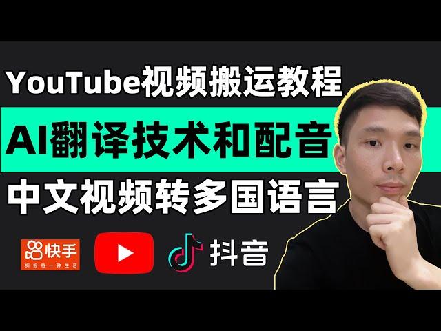 利用AI技术翻译和配音，YouTube视频搬运教程！抖音快手怎么搬运视频上传YouTube，如何把你自己的中文视频自动变成海外印度语、西班牙语、英文、日语等不同国家的语言短视频在网上赚钱。