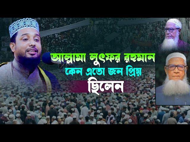 আল্লামা লুৎফর রহমানের শেষ বি”দ”য় তার জন্য সারা বিশ্ব পাগল কেন | সাইফুদ্দিন বিন মোয়াজ্জেম | new waz |