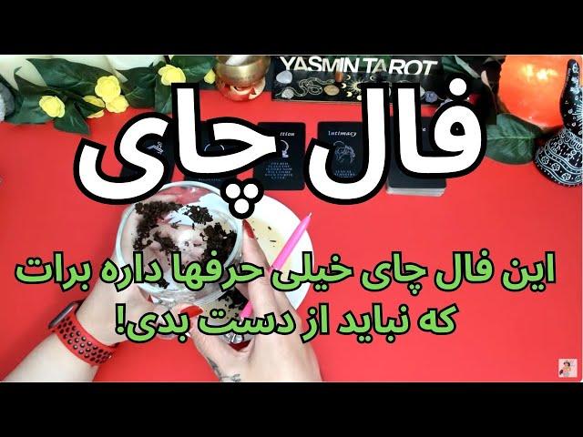 پیشگویی این فال چای خیلی حرفها داره برات که نباید از دست بدی!