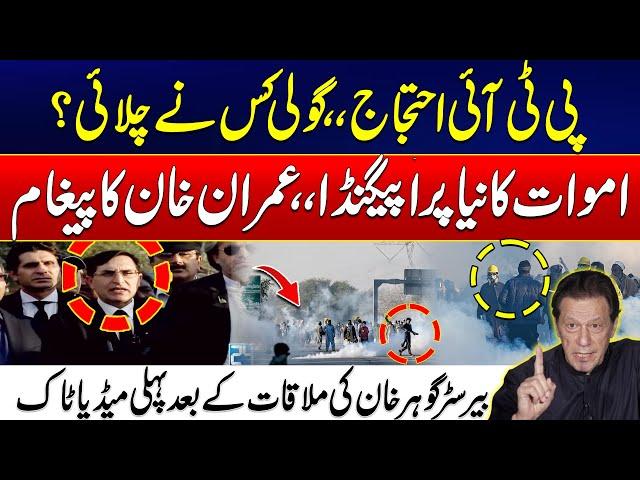 PTI Protest D Chowk Islamabad - Barrister Gohar Huge Announcement After Imran Khan Meeting In Adyala