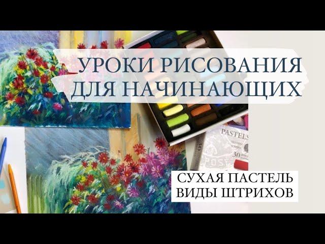 Как рисовать пастелью / Виды штрихов и способы наложения сухой пастели. УРОКИ ДЛЯ НАЧИНАЮЩИХ