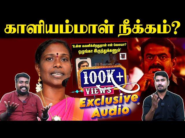 காளியம்மாள் நீக்கம்? | seeman leaked audio | Kaliammal | U2 Brutus