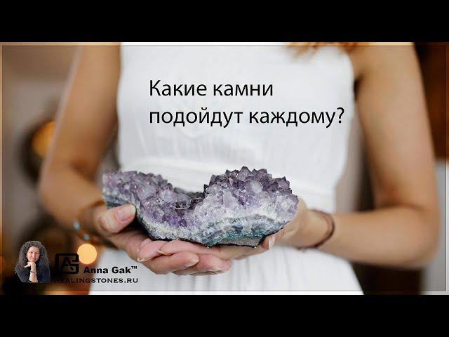 Есть ли универсальные камни, которые подойдут каждому?