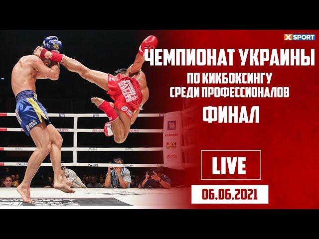 Чемпионат Украины по Кикбоксингу Среди Профессионалов. ФИНАЛ / #XSPORT