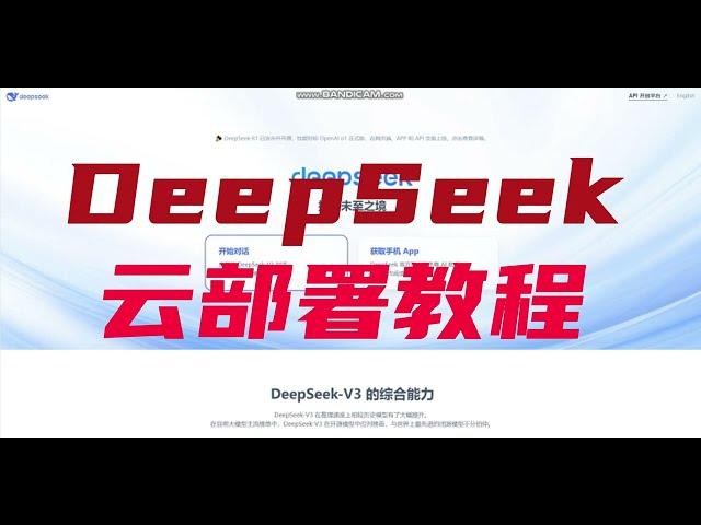 DeepSeek云部署部署教程，3分钟学会