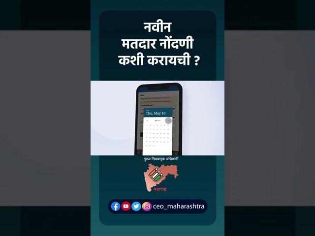 New Voter Registration | Voter Helpline App | CEO Maharashtra