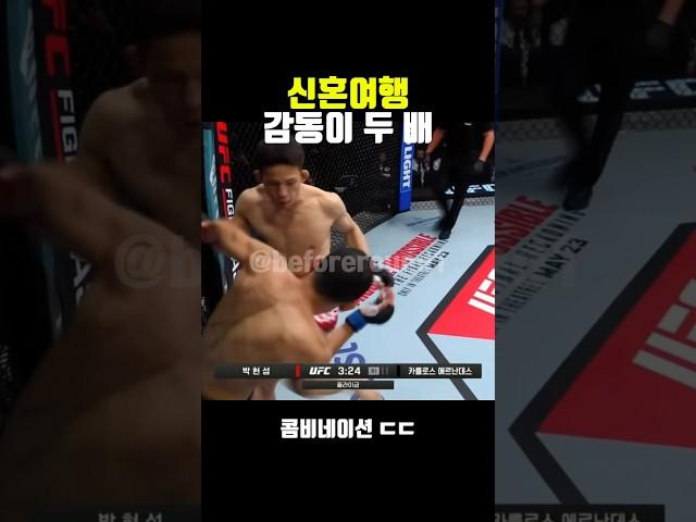 최고의 남편, 최고의 사위 박현성 #ufc  #mma #격투기 #박현성 #