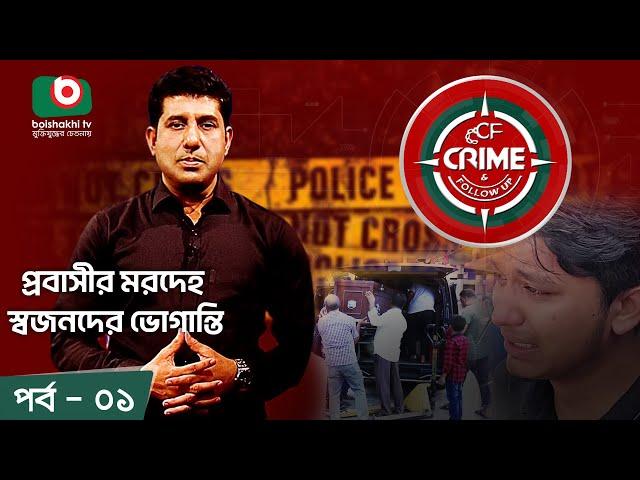 Crime & Follow Up - Ep 01  | বিষয়: প্রবাসীর মরদেহ; স্বজনদের ভোগান্তি | Boishakhi Tv Investigation