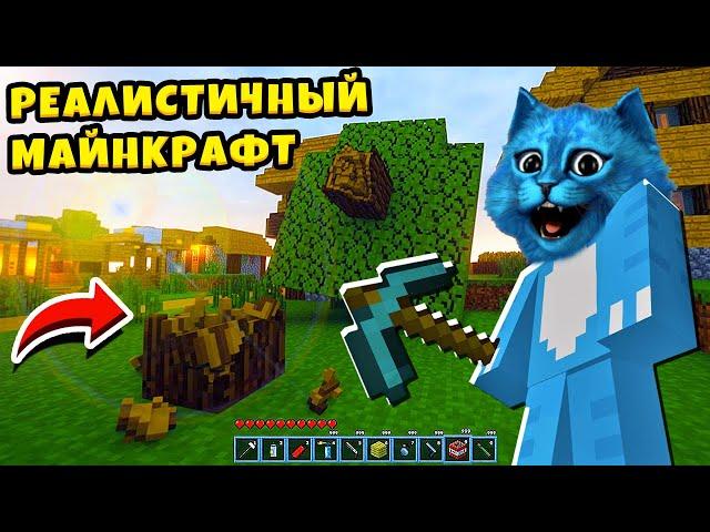  РЕАЛИСТИЧНЫЙ МАЙНКРАФТ как в Реальной Жизни Realistic Minecraft КОТЁНОК ЛАЙК