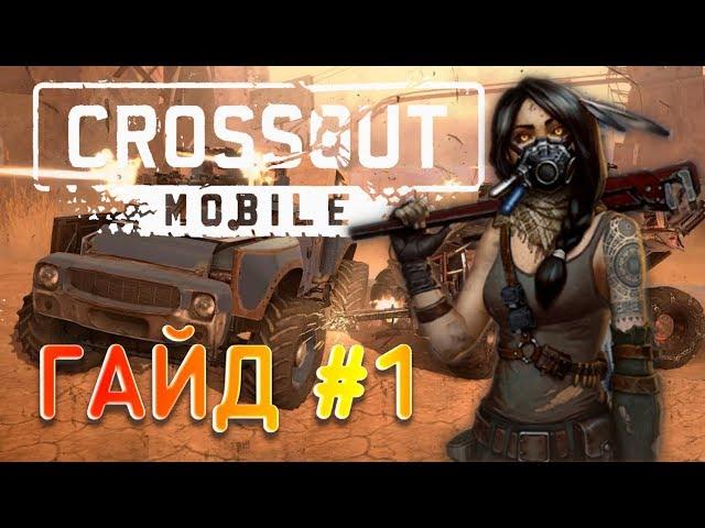 Введение #1▪︎гайд по игре || CROSSOUT MOBILE