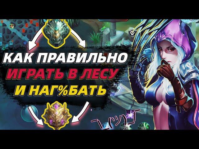 ЛУЧШИЙ ГАЙД КАК ИГРАТЬ В ЛЕСУ ЧТО БЫ НАГ%БАТЬ В MOBILE LEGENDS МОБАЙЛ ЛЕГЕНД