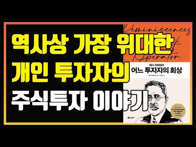 전설적인 트레이더 제시 리버모어가 큰돈을 번 단 한가지 방법 | 편안하게 듣는 주식 오디오북 | 주식책 추천 | 주식책 리뷰 | 주식공부 | 추세매매 | 피라미딩 기법