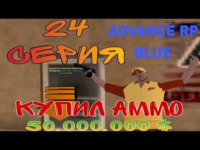 ПУТЬ ДО 50.000.000$ В GTA SAMP #ADVANCE 24 RP BLUE