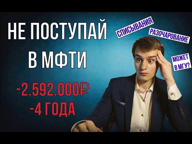 НЕ ПОСТУПАЙ В МФТИ | Обучение на Физтехе о котором вам не расскажут | Высшее образование в МФТИ