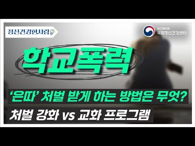 [정신건강한사람] 학교폭력에 대한 정신건강 이야기 "은따 처벌 받게 하는 방법은?"