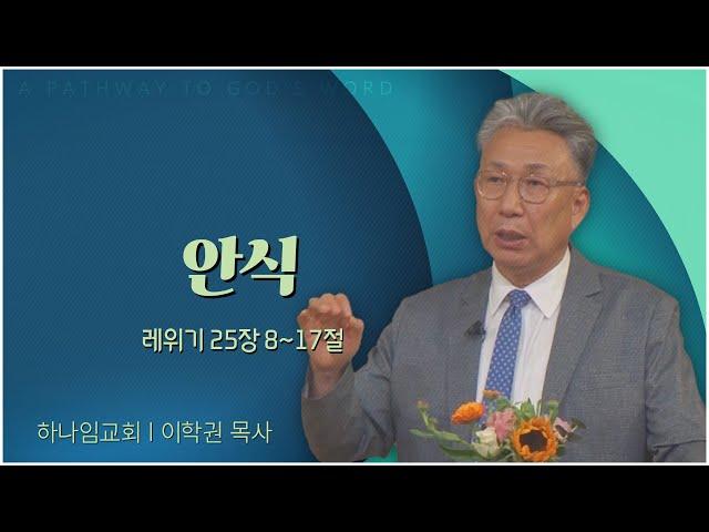 하나임교회 이학권 목사┃안식 [C채널] 말씀의창