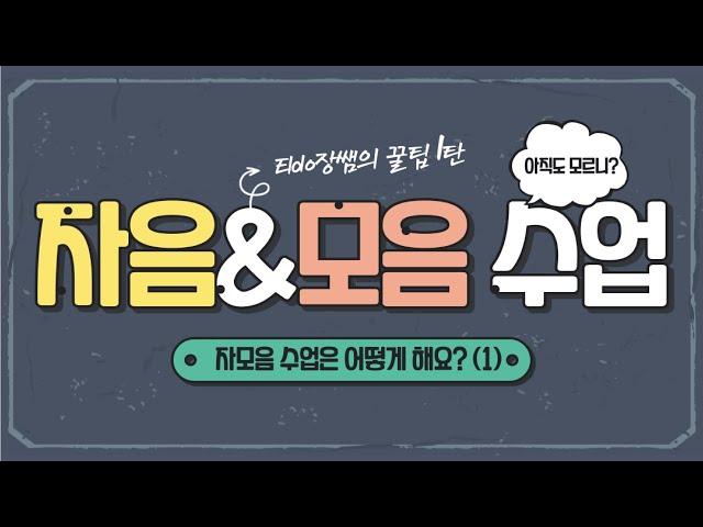 Teaching Methods┃한국어 첫 수업 & 자모음 수업하기#1