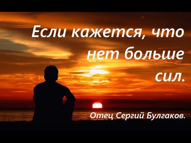 Защита изнемогающему, если нет сил жить. Отец Сергий Булгаков.