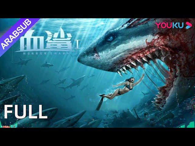 [القرش المرعب]｜Horror Shark｜قام الحوض بتعديل جين القرش بشكل خاص، والقرش الدموي المتحور قاسي للغاية!