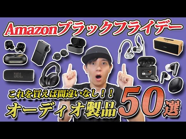 【Amazonブラックフライデー】 最安値が続出でヤバすぎる お買い得なおすすめオーディオ製品50選「イヤホン、ヘッドホン、スピーカー」