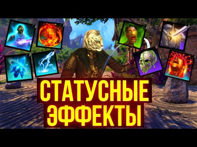 Что такое статусные эффекты? | ТЕСО | ЕСО | TESO | ESO