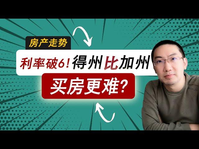 利率破6：德州比加州买房还难了？为什么？美国房产投资 | 美国房价走势｜加州房产｜得州房产 | 纽约房产 | 美联储加息