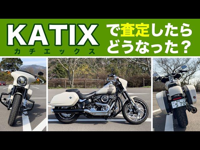 KATIXでバイクを査定してもらった（非案件）