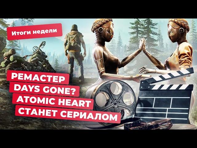 Экранизация Atomic Heart, Dragon Age: The Veilguard, GTA 5, Days Gone! Итоги недели 20.09