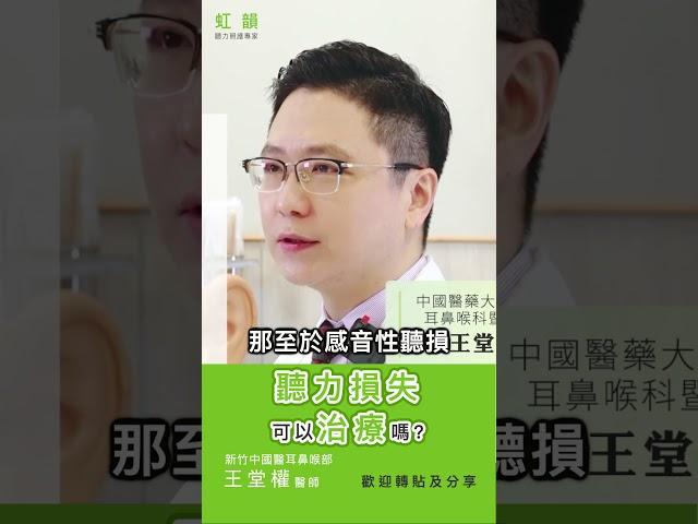 聽力損失是可以治療的嗎？