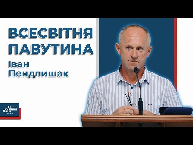 В такому рабстві Божий народ ще не був - Іван Пендлишак