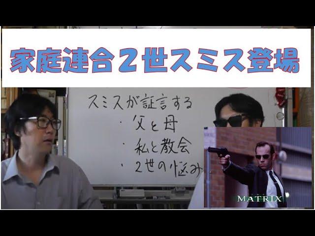 家庭連合２世のスミス（仮名）が登場！　これが真実の声だ！　中川TVチャンネルにて対談　テーマ①父と母について　②家庭連合と私　③２世として悩んだこと