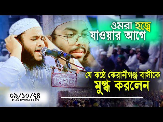 যে কন্ঠের প্রেমে পড়েছে কেরানীগঞ্জবাসী একবার শুনে দেখুন - মুফতী ওলিউল্লাহ বিন কুতুব