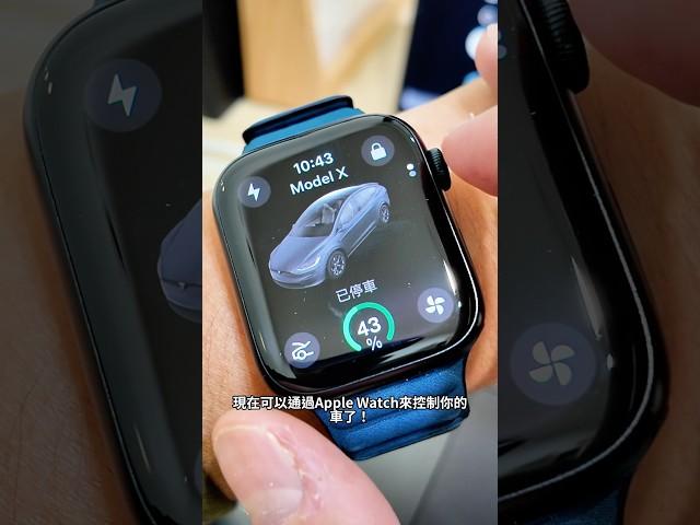 特斯拉終於支援Apple Watch控制！ #特斯拉 #modelx #smartphone #modely #applewatch