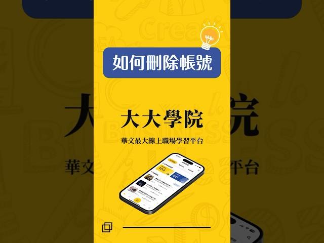 【大大學院APP】如何刪除帳號