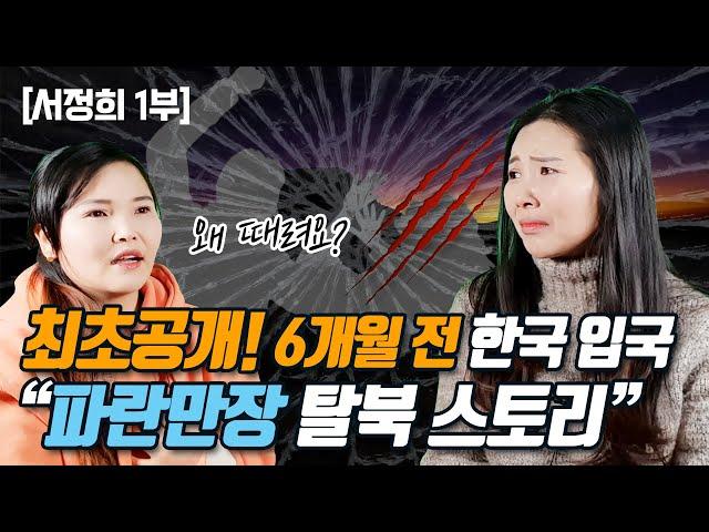 [서정희 1부]최초 공개! 6개월 전 한국 입국한 파란만장 탈북 스토리