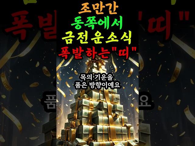 조만간 동쪽에서 억대재물운 미친듯이 폭발하는 최고의띠 