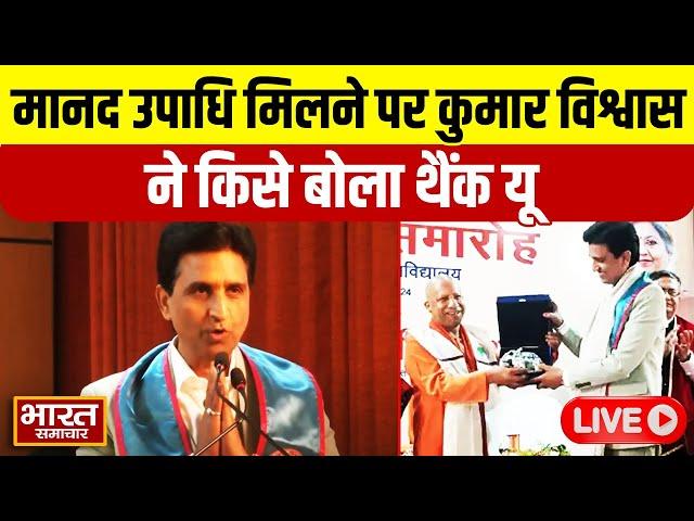 UP: कुमार विश्वास बने अब Dr Kumar Vishwas, कहां मिली मानद उपाधि !