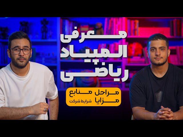 معرفی جامع و کامل المپیاد ریاضی | مراحل ، منابع ، مزایا ، شرایط شرکت