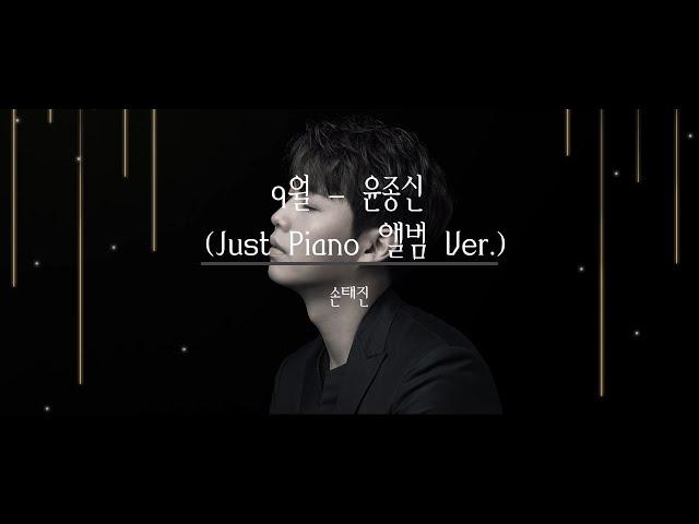 9월 - 윤종신 by 손태진 (Just Piano Album 버전)