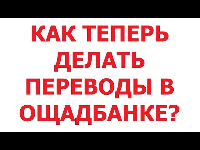 Как теперь делать переводы в Ощадбанке? 16 марта 2025 г.