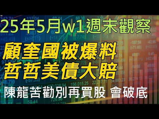 25年05月-第1週 |週末的股市觀察 #投資 #理財 #韭菜