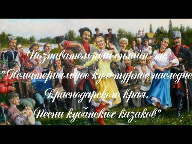 22.07.23 Познавательный онлайн-час "Кубанские казачьи песни"