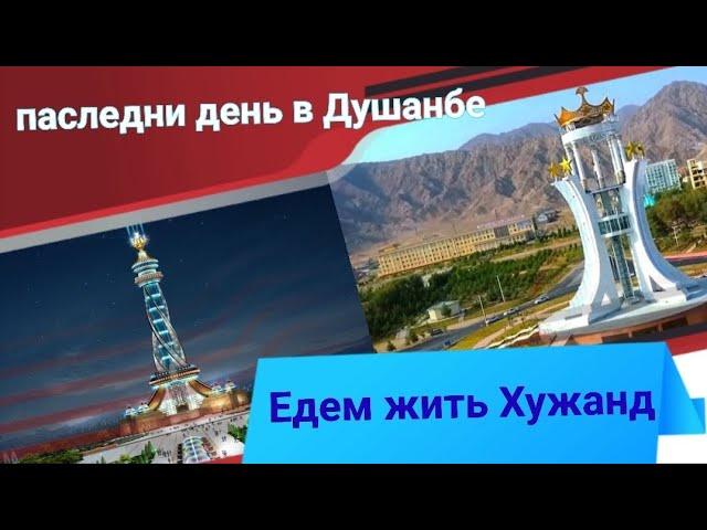 Русский в шоке Таджик пригласили Город Хужанд жить по дешевле #таджикистан #душанбе
