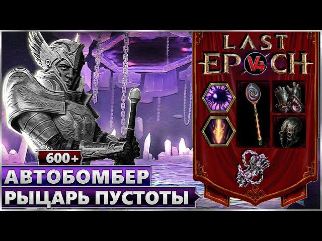 Last Epoch - Рыцарь Пустоты - Билд Разящий Автобомбер - Ласт Ипок Гайд