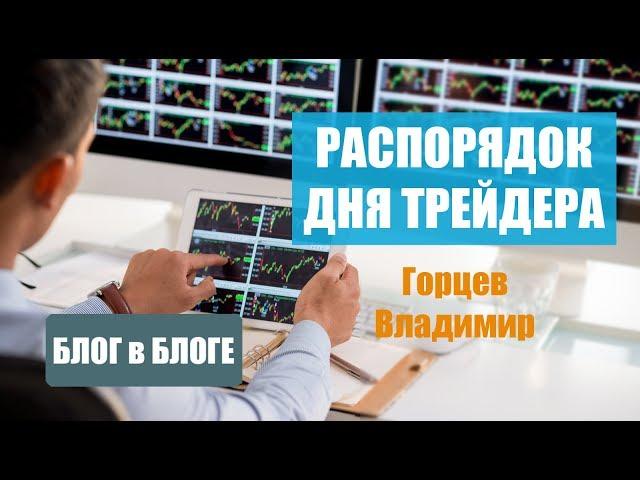 РАСПОРЯДОК ДНЯ ТРЕЙДЕРА - ГОРЦЕВ ВЛАДИМИР