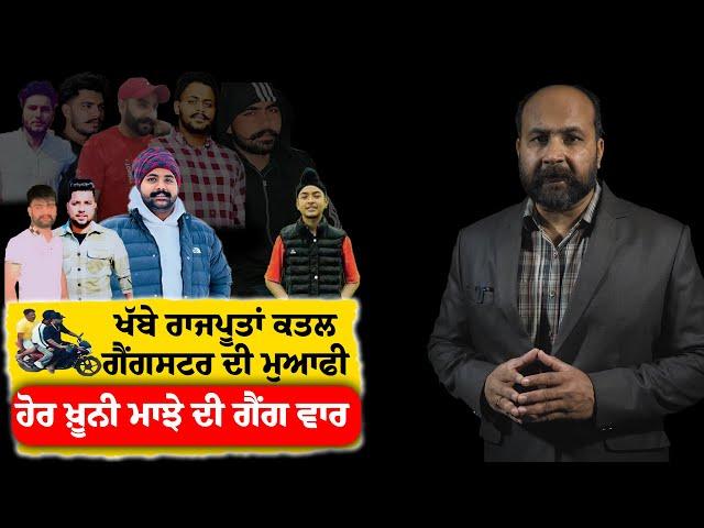 Why Ghanshyampuria group's Amarjit apologized for Khabbe Rajputan incident ? Majha war full steam !