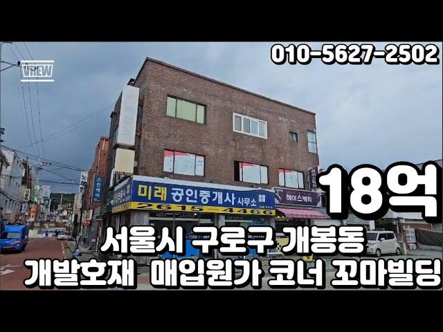 #98 서울시 구로구 개봉동 "개발호재 풍부 매입가격 원가 급매 3면 코너 꼬마빌딩"