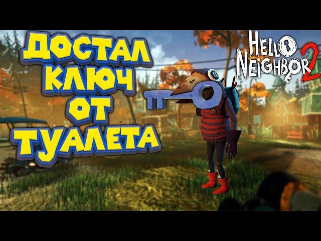 ПРИВЕТ СОСЕД 2 АЛЬФА СИНИЙ КЛЮЧ Hello Neighbor 2 Alpha 1.5